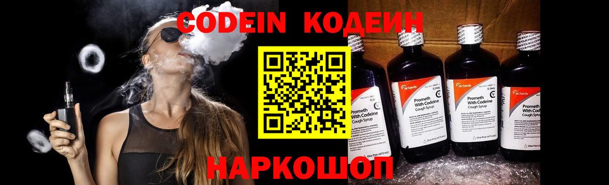 Codein напиток Lean (лин) Иваново